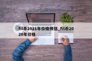 fil币2021年价格预估_fil币2020年价格
