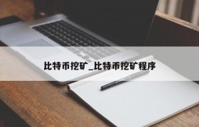 比特币挖矿_比特币挖矿程序