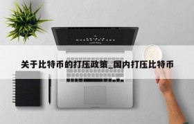 关于比特币的打压政策_国内打压比特币