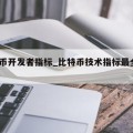 比特币开发者指标_比特币技术指标最全的app