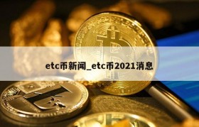 etc币新闻_etc币2021消息