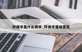 环保币是什么货币_环保币是啥意思