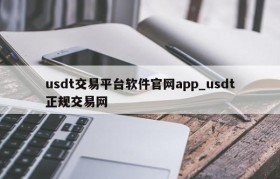usdt交易平台软件官网app_usdt正规交易网
