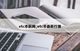 etc币新闻_etc币最新行情